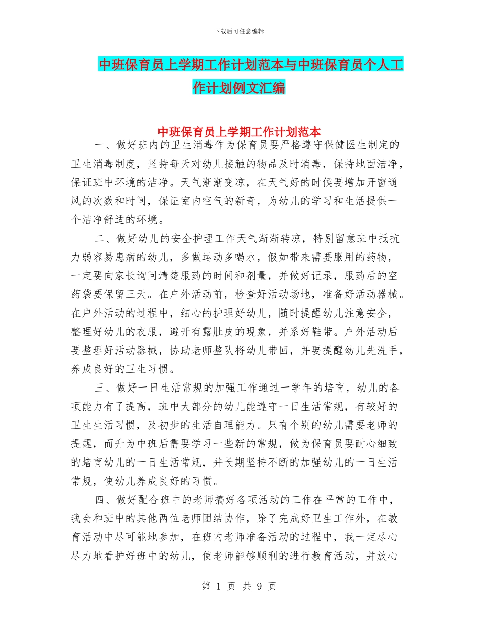 中班保育员上学期工作计划范本与中班保育员个人工作计划例文汇编_第1页