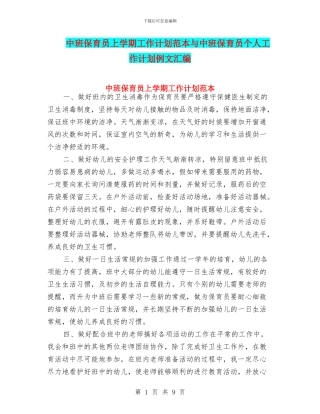 中班保育员上学期工作计划范本与中班保育员个人工作计划例文汇编