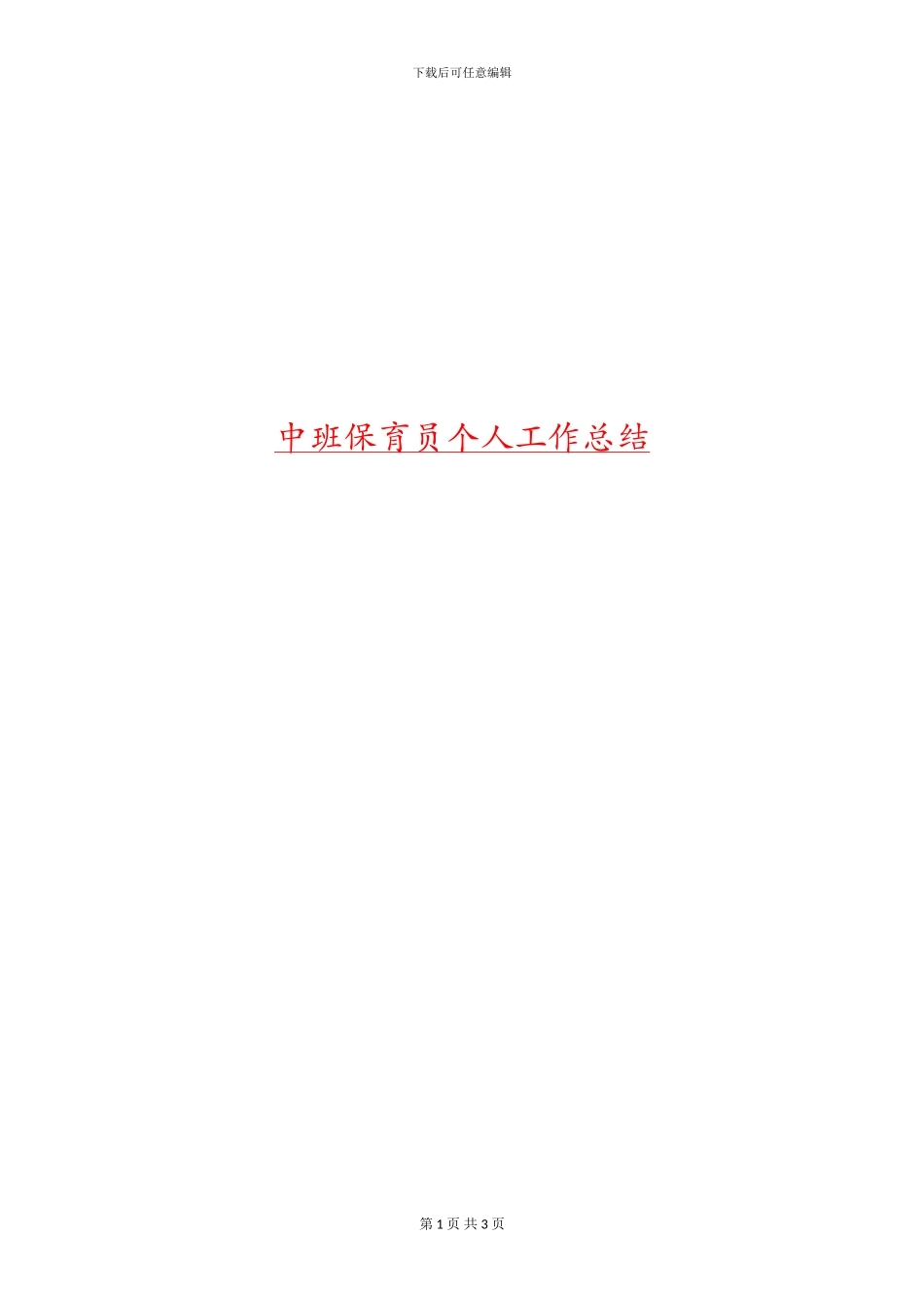 中班保育员个人工作总结_第1页