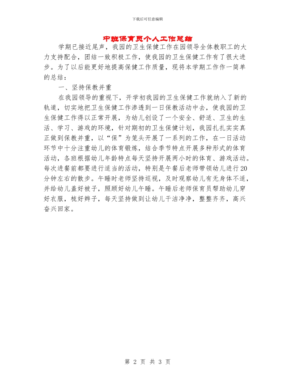 中班保育员个人工作总结_第2页