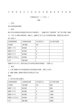 中级财务会计一形成性考核册参考答案