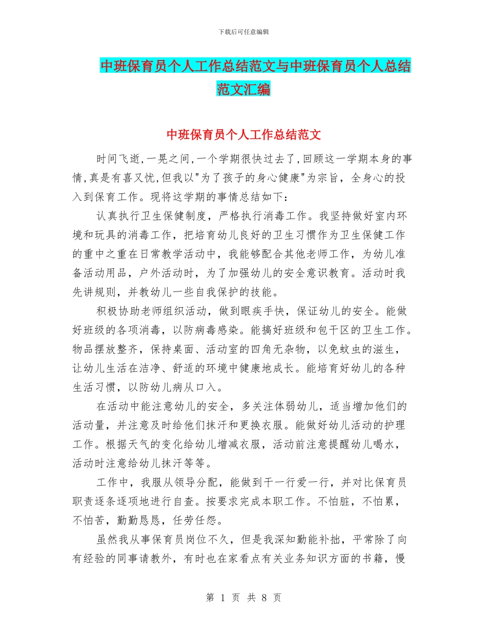 中班保育员个人工作总结范文与中班保育员个人总结范文汇编_第1页
