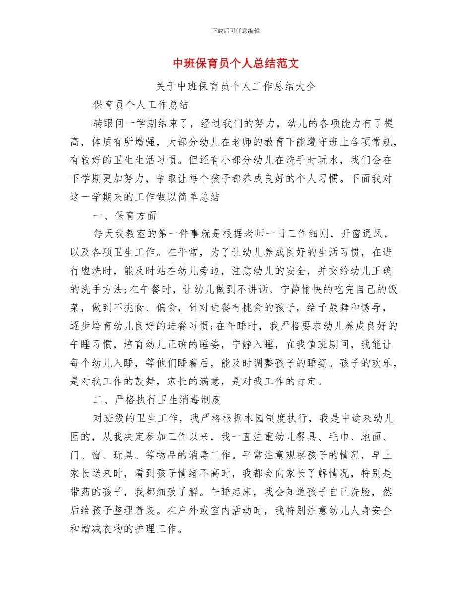 中班保育员个人工作总结范文与中班保育员个人总结范文汇编_第3页