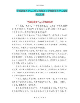 中班保育员个人工作总结范文与中班保育员个人总结范文汇编