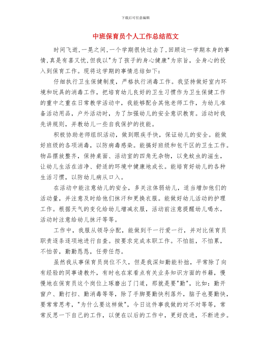 中班保育员个人工作总结样本与中班保育员个人工作总结范文汇编_第3页
