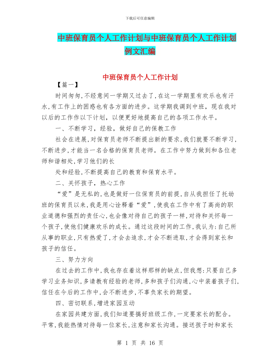 中班保育员个人工作计划与中班保育员个人工作计划例文汇编_第1页