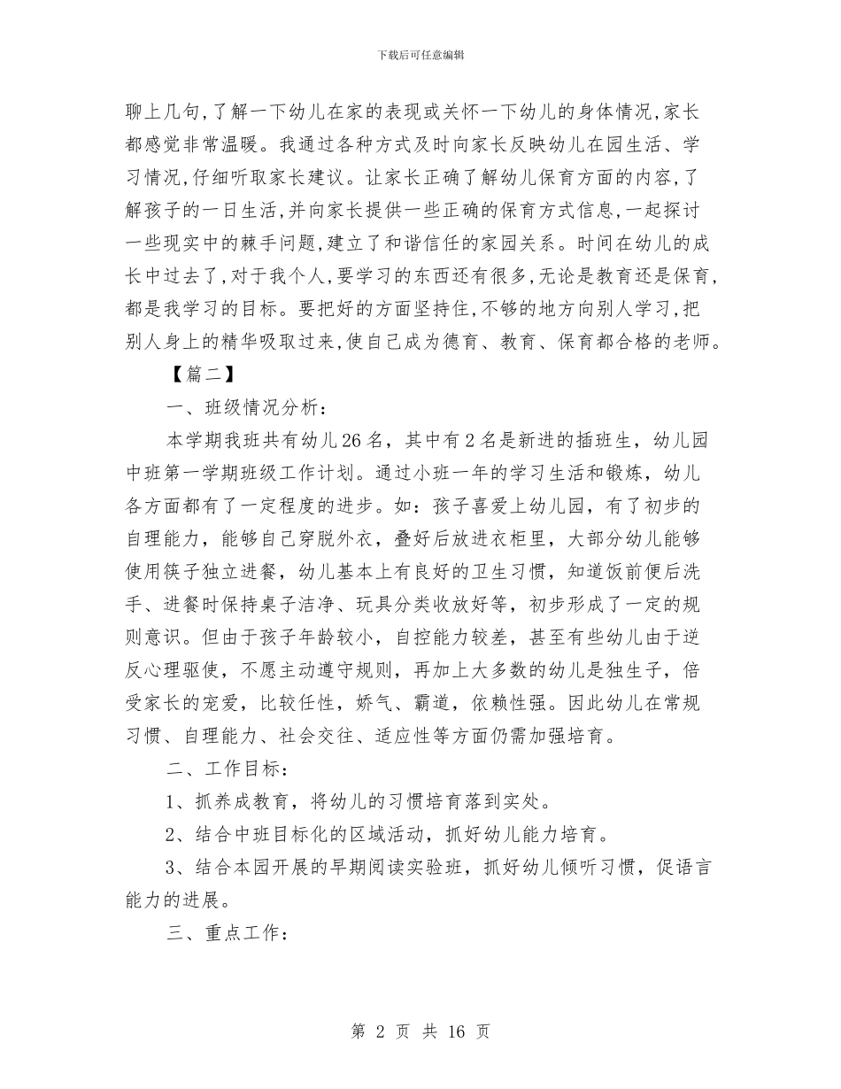 中班保育员个人工作计划与中班保育员个人工作计划例文汇编_第2页