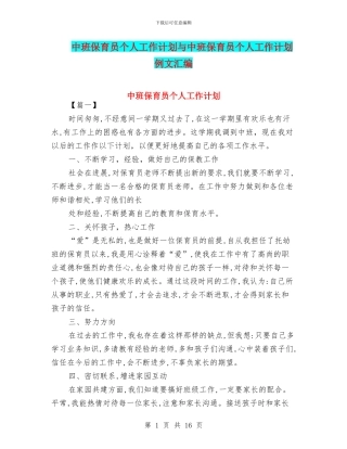 中班保育员个人工作计划与中班保育员个人工作计划例文汇编