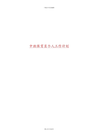 中班保育员个人工作计划
