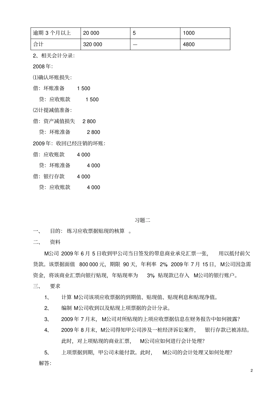 中级财务会计一形成性考核册答案_第2页