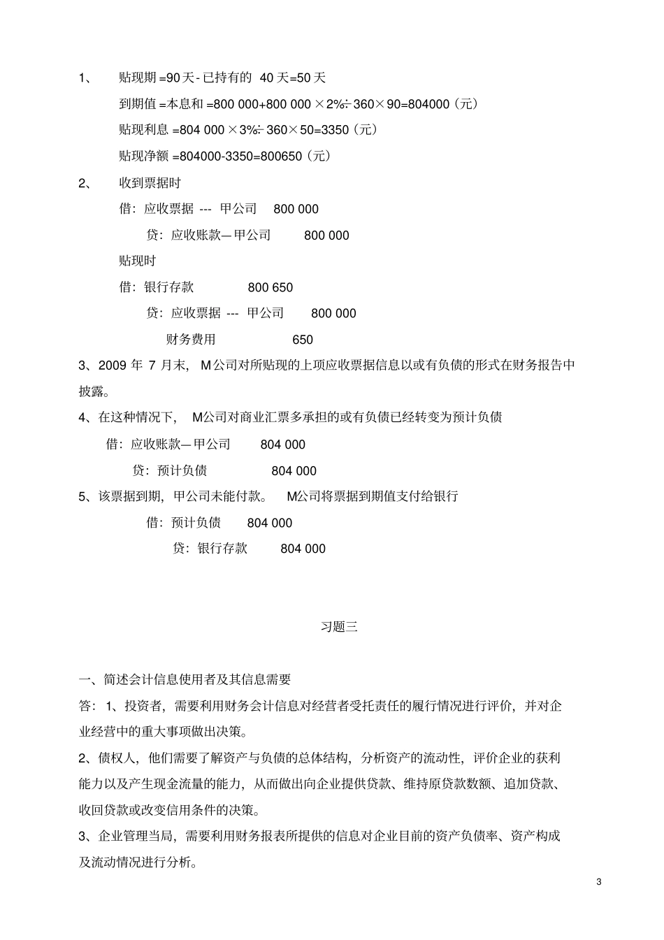 中级财务会计一形成性考核册答案_第3页