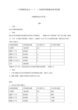 中级财务会计一形成性考核册答案