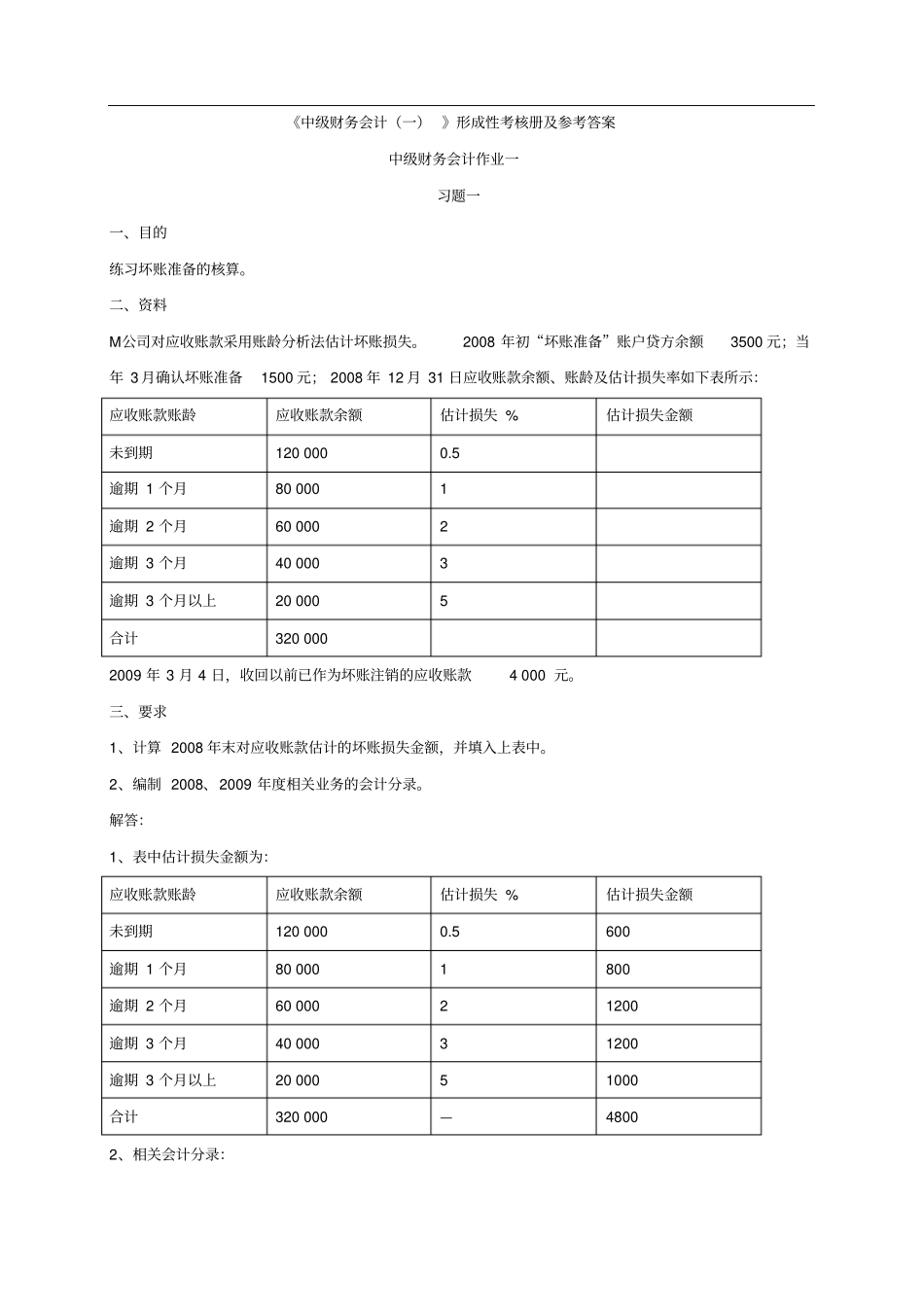 中级财务会计一形成性考核册答案1_第1页