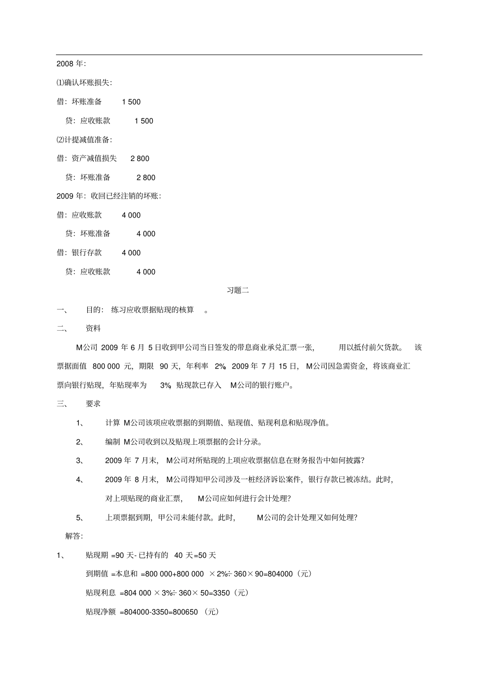 中级财务会计一形成性考核册答案1_第2页