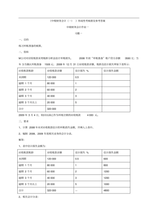 中级财务会计一形成性考核册答案1