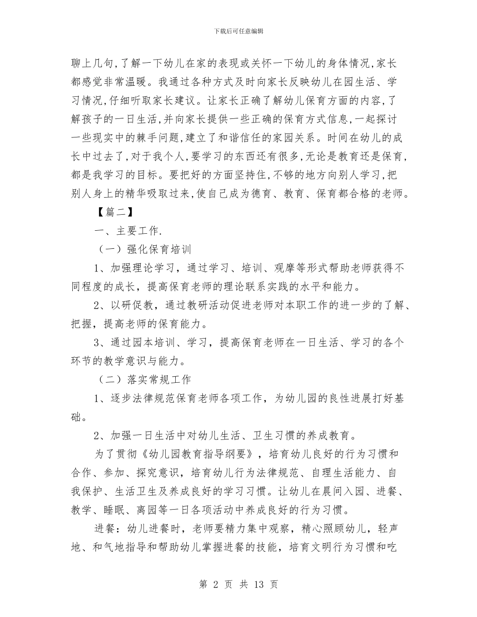 中班保育员个人工作计划与中班保育员个人工作计划格式汇编_第2页