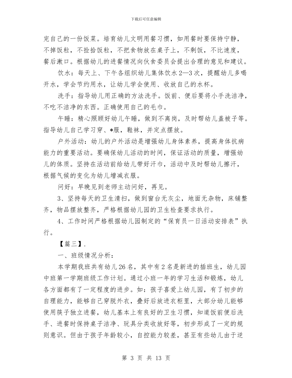 中班保育员个人工作计划与中班保育员个人工作计划格式汇编_第3页