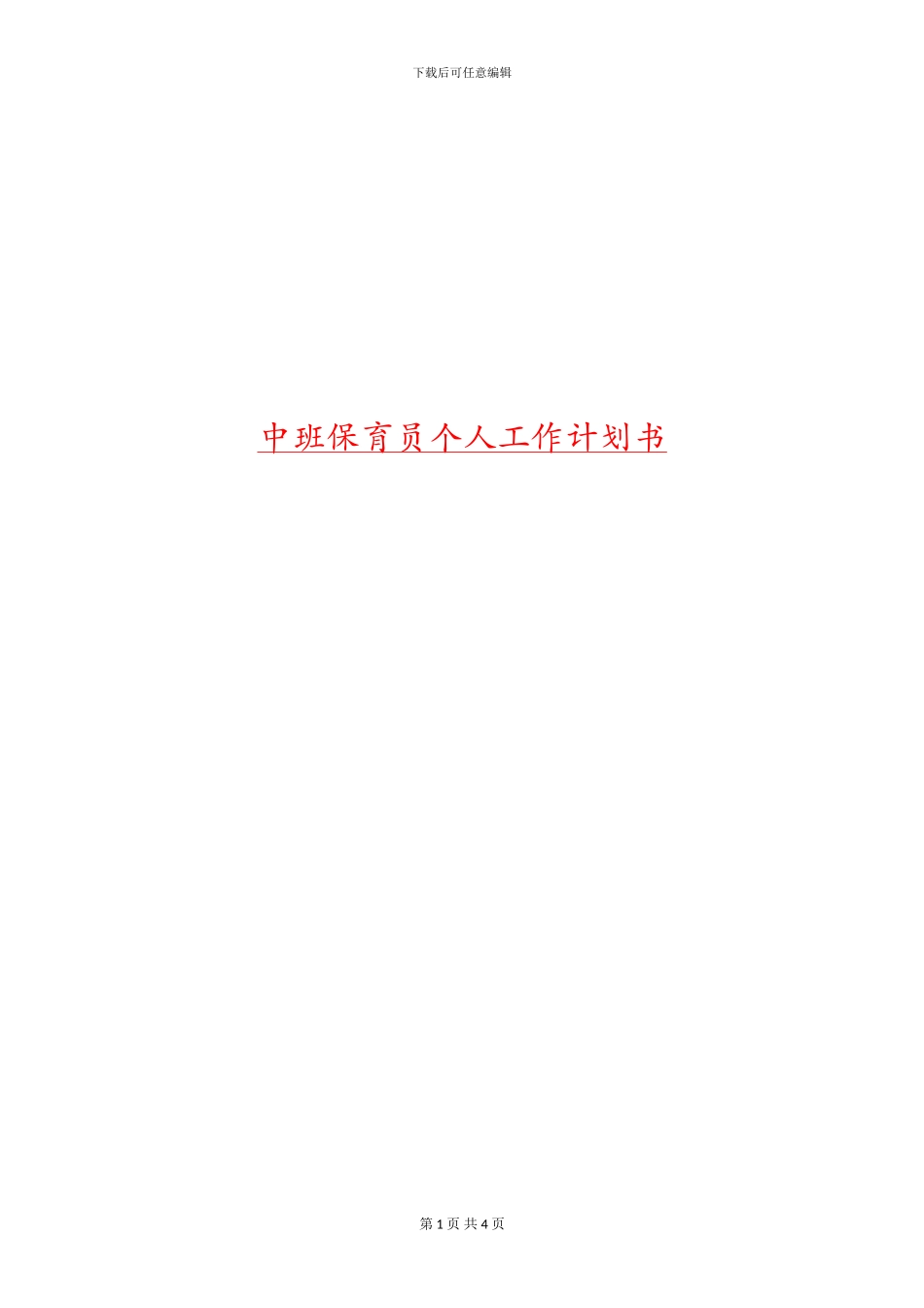 中班保育员个人工作计划书_第1页