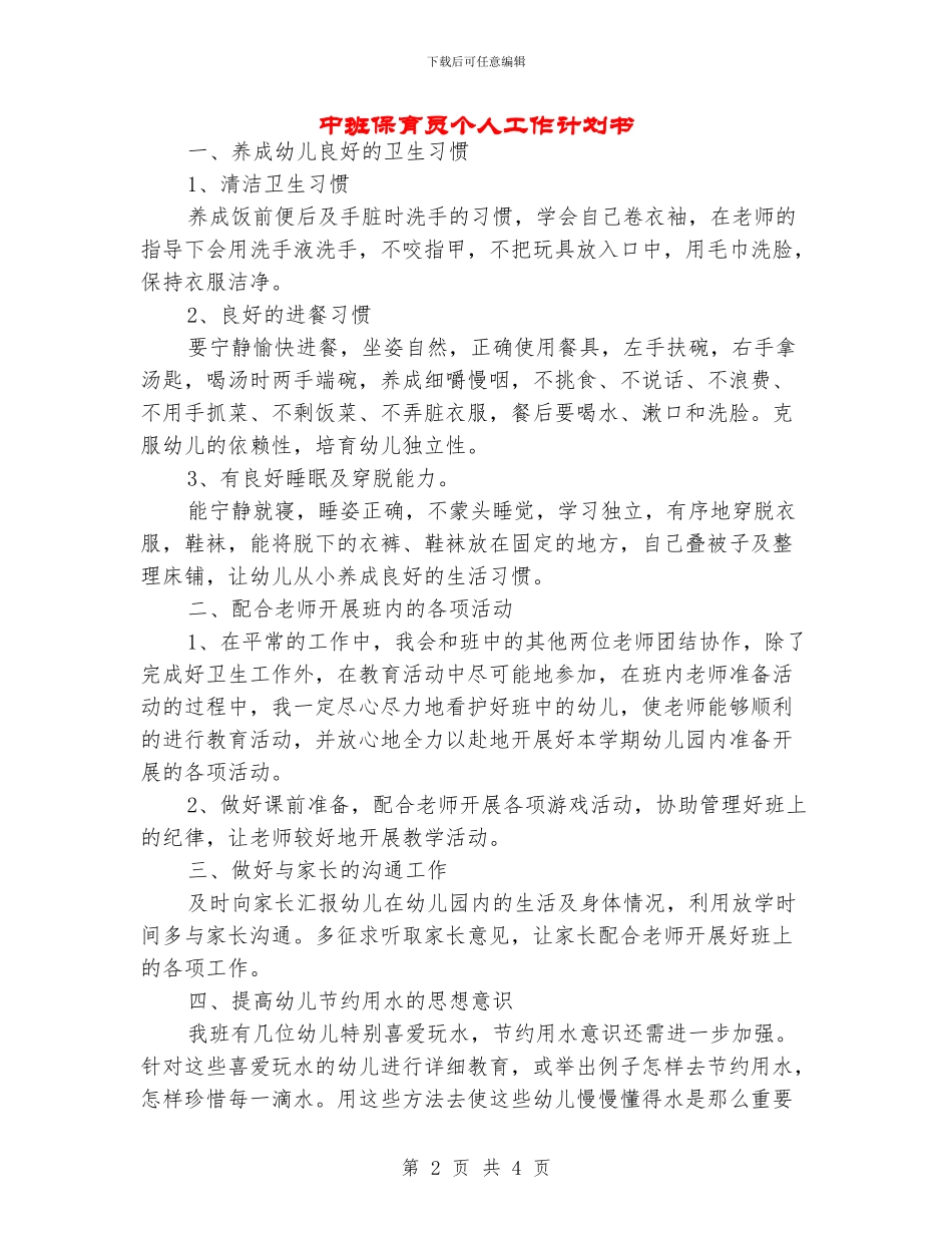 中班保育员个人工作计划书_第2页