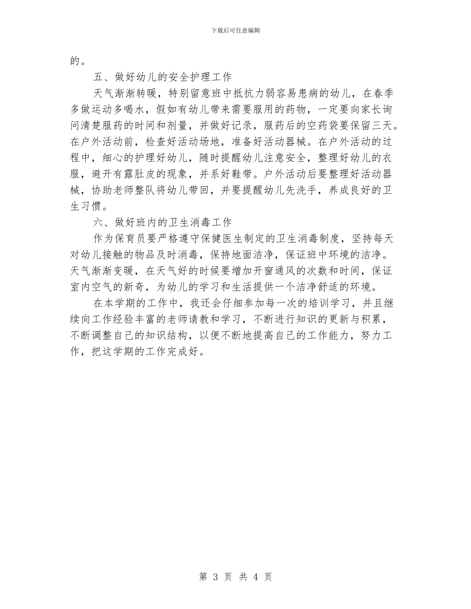 中班保育员个人工作计划书_第3页
