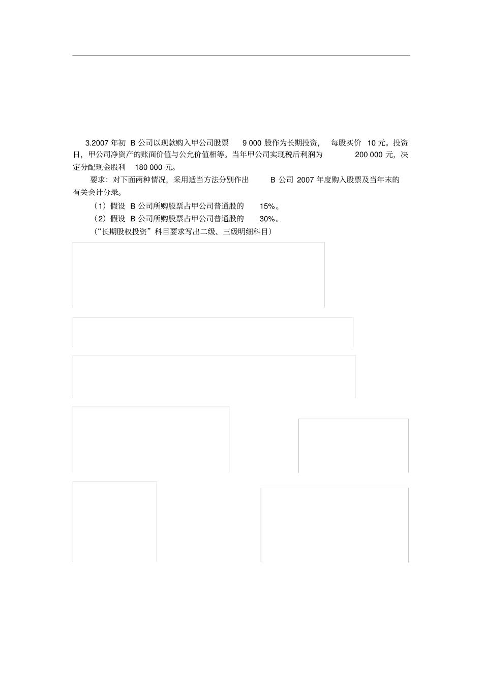 中级财务会计一形考题库四_第2页