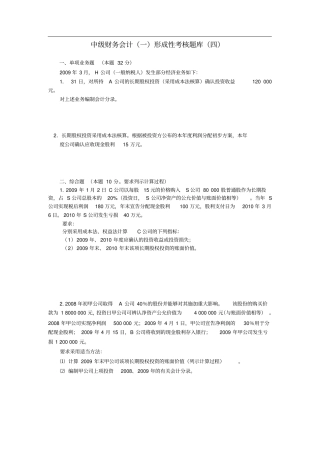 中级财务会计一形考题库四
