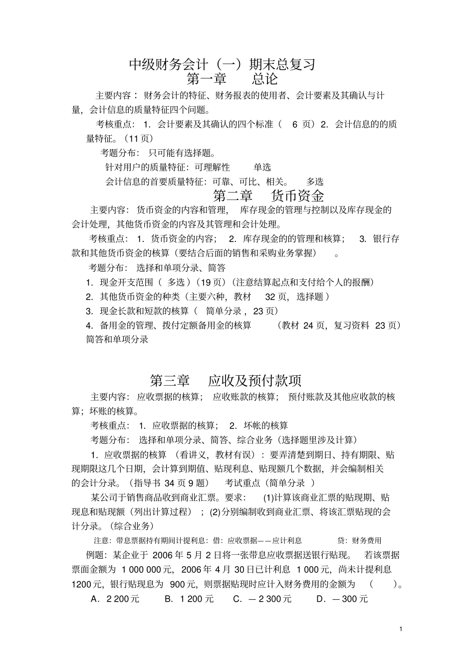中级财务会计一期末总复习_第1页