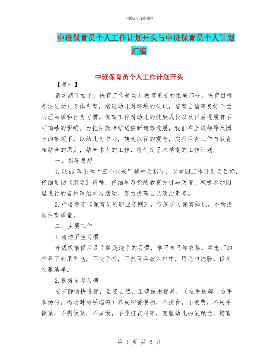 中班保育员个人工作计划开头与中班保育员个人计划汇编_第1页