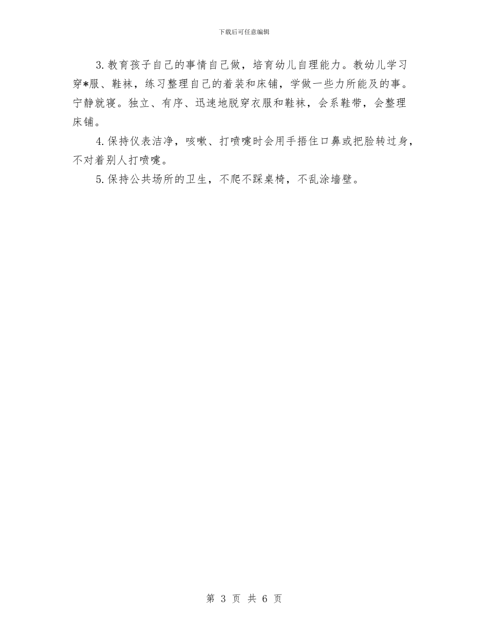 中班保育员个人工作计划开头与中班保育员个人计划汇编_第3页
