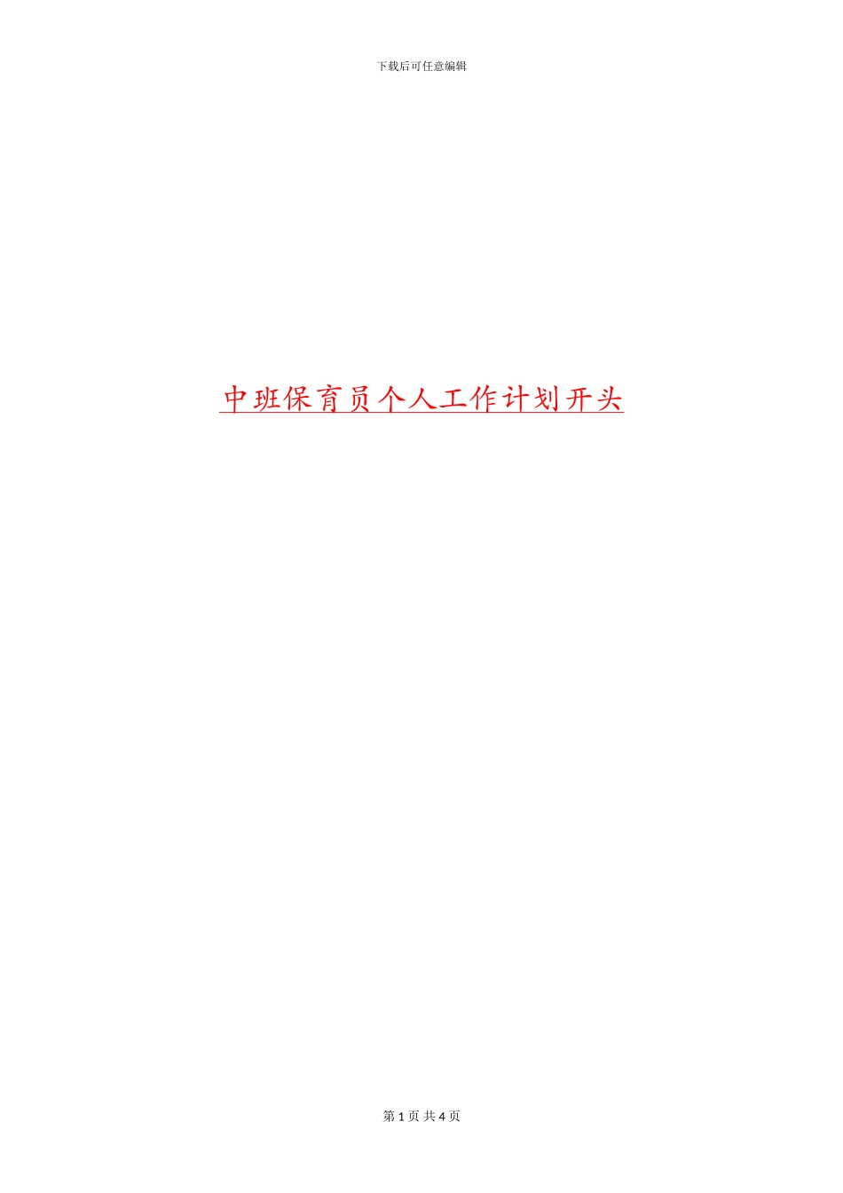 中班保育员个人工作计划开头_第1页
