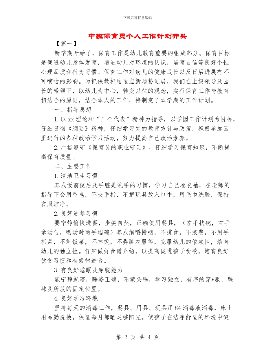 中班保育员个人工作计划开头_第2页