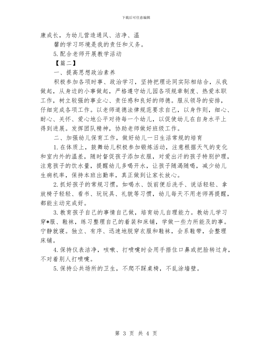 中班保育员个人工作计划开头_第3页