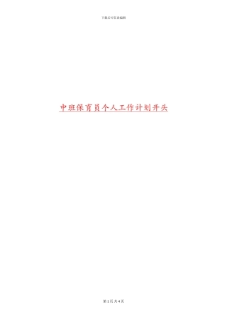 中班保育员个人工作计划开头