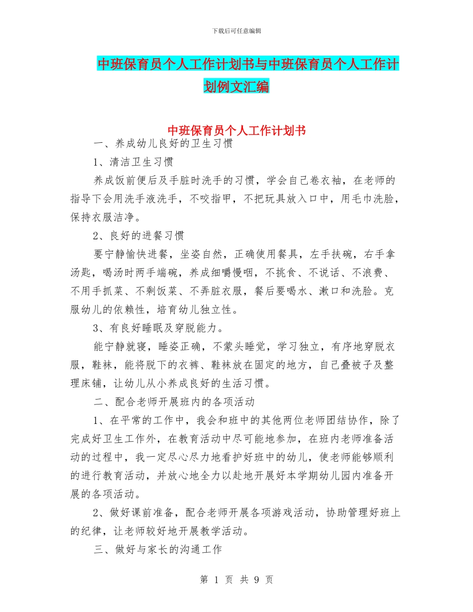 中班保育员个人工作计划书与中班保育员个人工作计划例文汇编_第1页