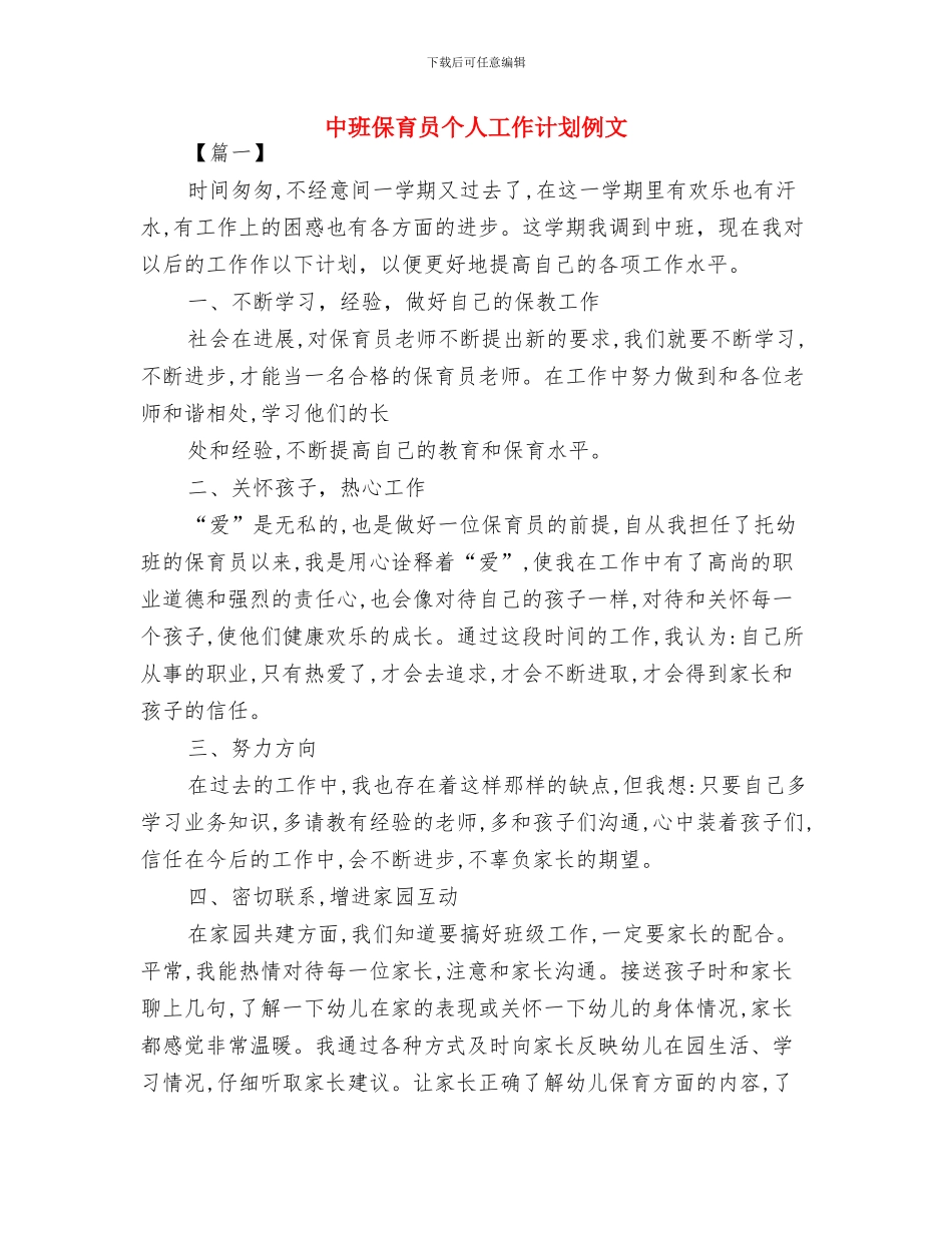 中班保育员个人工作计划书与中班保育员个人工作计划例文汇编_第3页