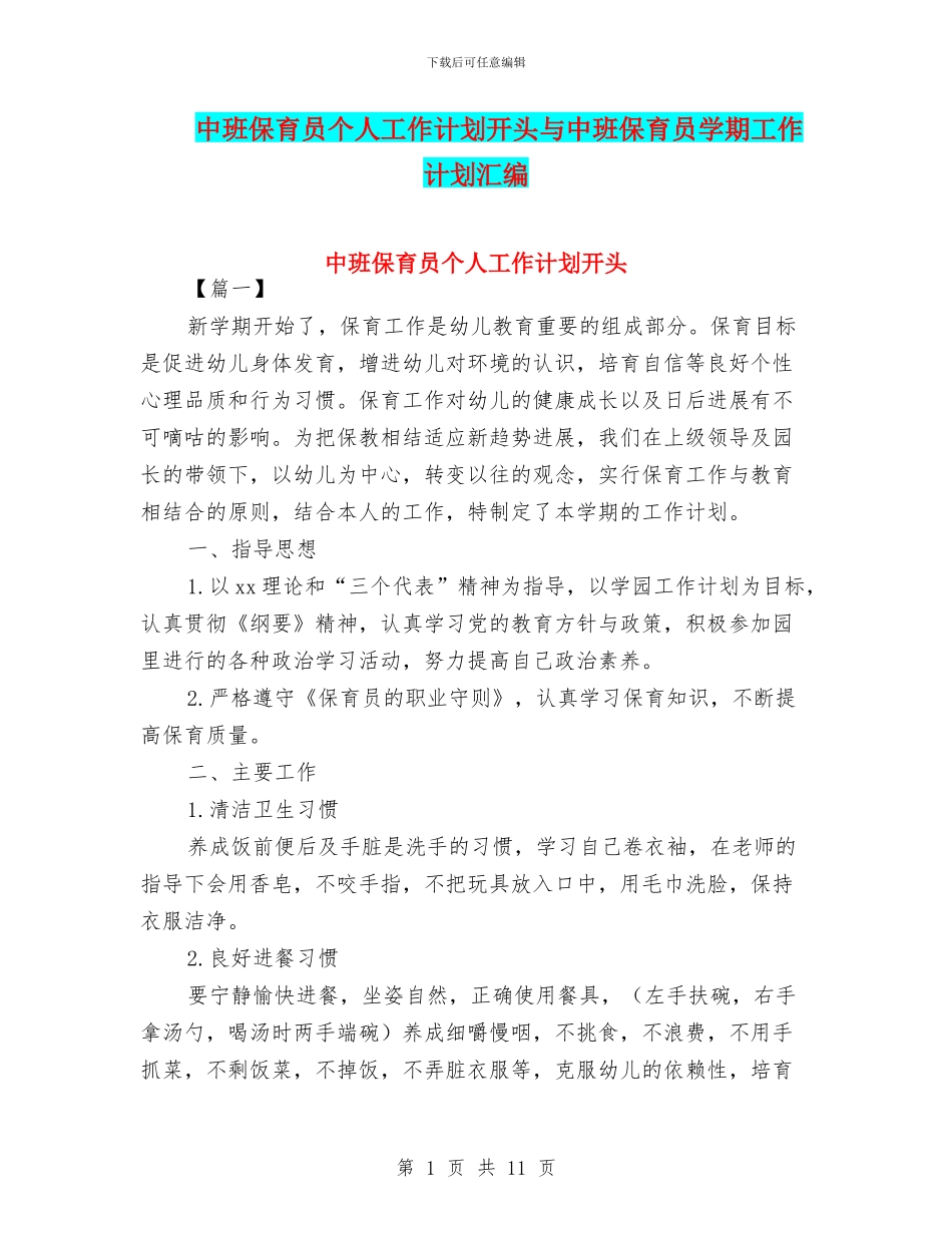 中班保育员个人工作计划开头与中班保育员学期工作计划汇编_第1页