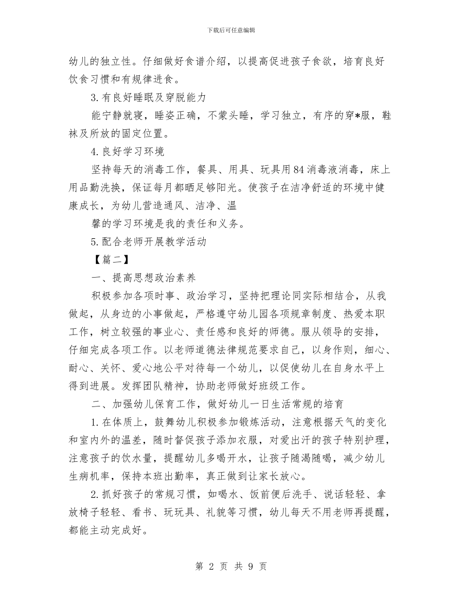 中班保育员个人工作计划开头与中班保育员工作计划汇编_第2页