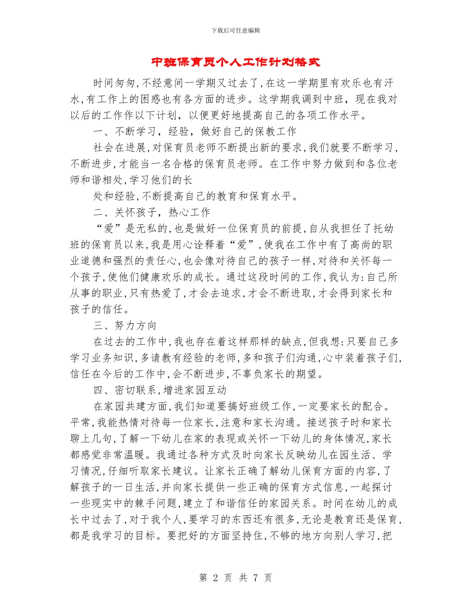 中班保育员个人工作计划格式_第2页