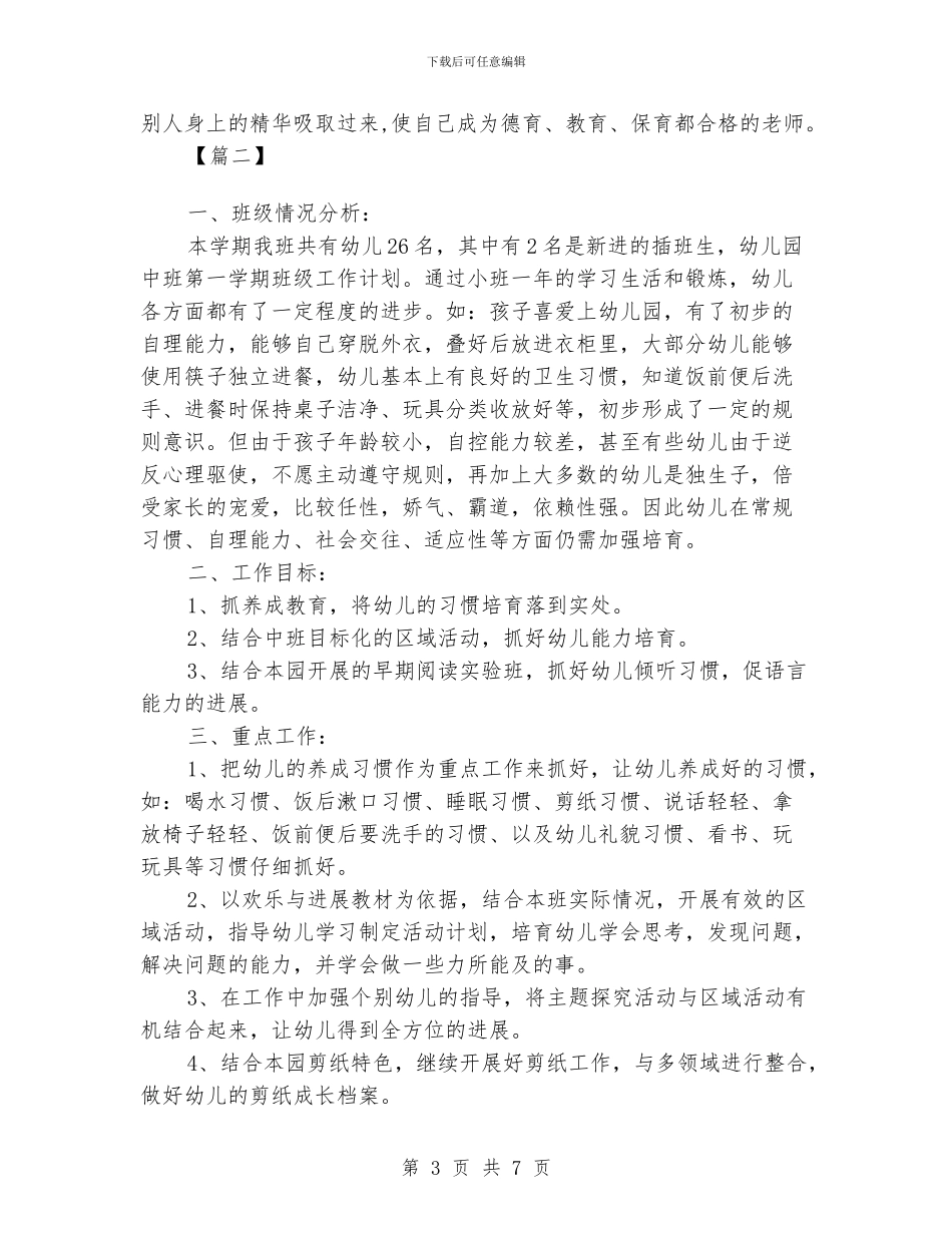 中班保育员个人工作计划格式_第3页