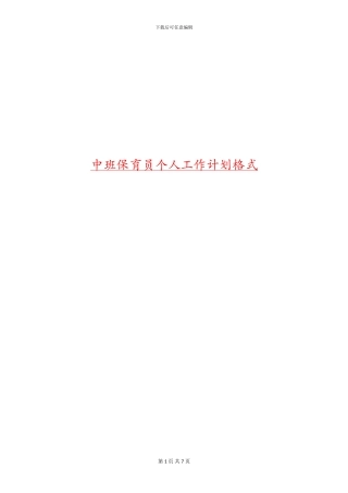 中班保育员个人工作计划格式