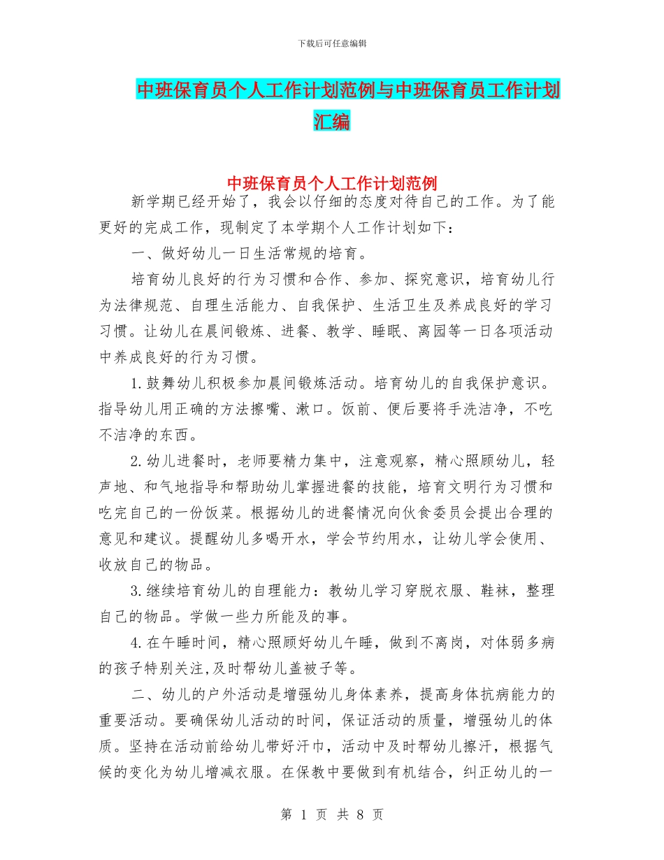 中班保育员个人工作计划范例与中班保育员工作计划汇编_第1页