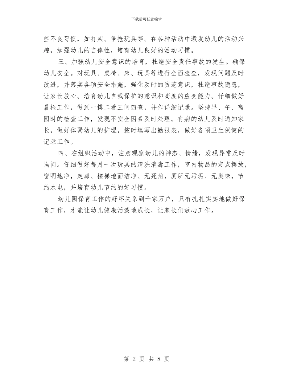 中班保育员个人工作计划范例与中班保育员工作计划汇编_第2页