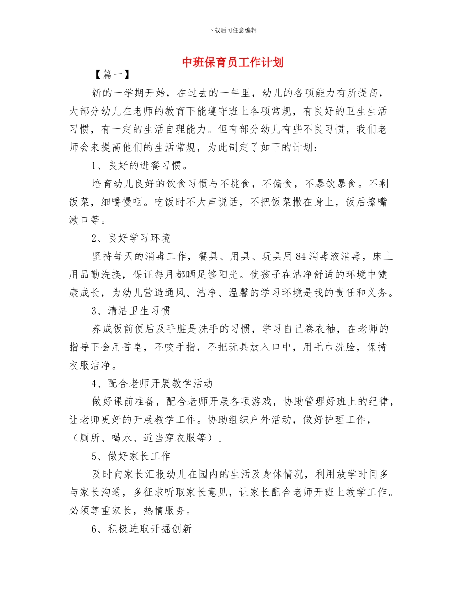 中班保育员个人工作计划范例与中班保育员工作计划汇编_第3页
