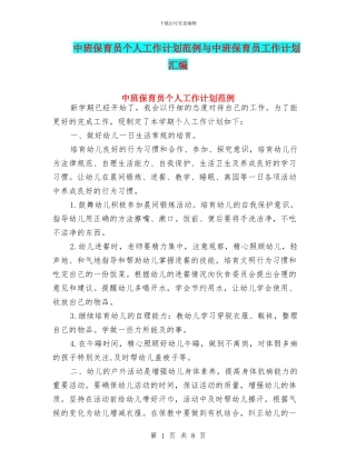 中班保育员个人工作计划范例与中班保育员工作计划汇编