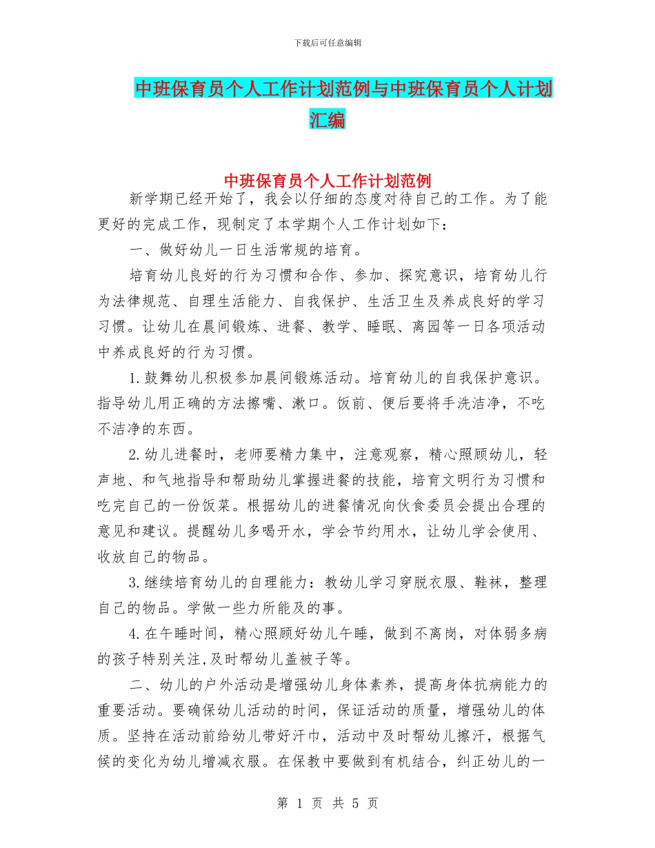 中班保育员个人工作计划范例与中班保育员个人计划汇编_第1页