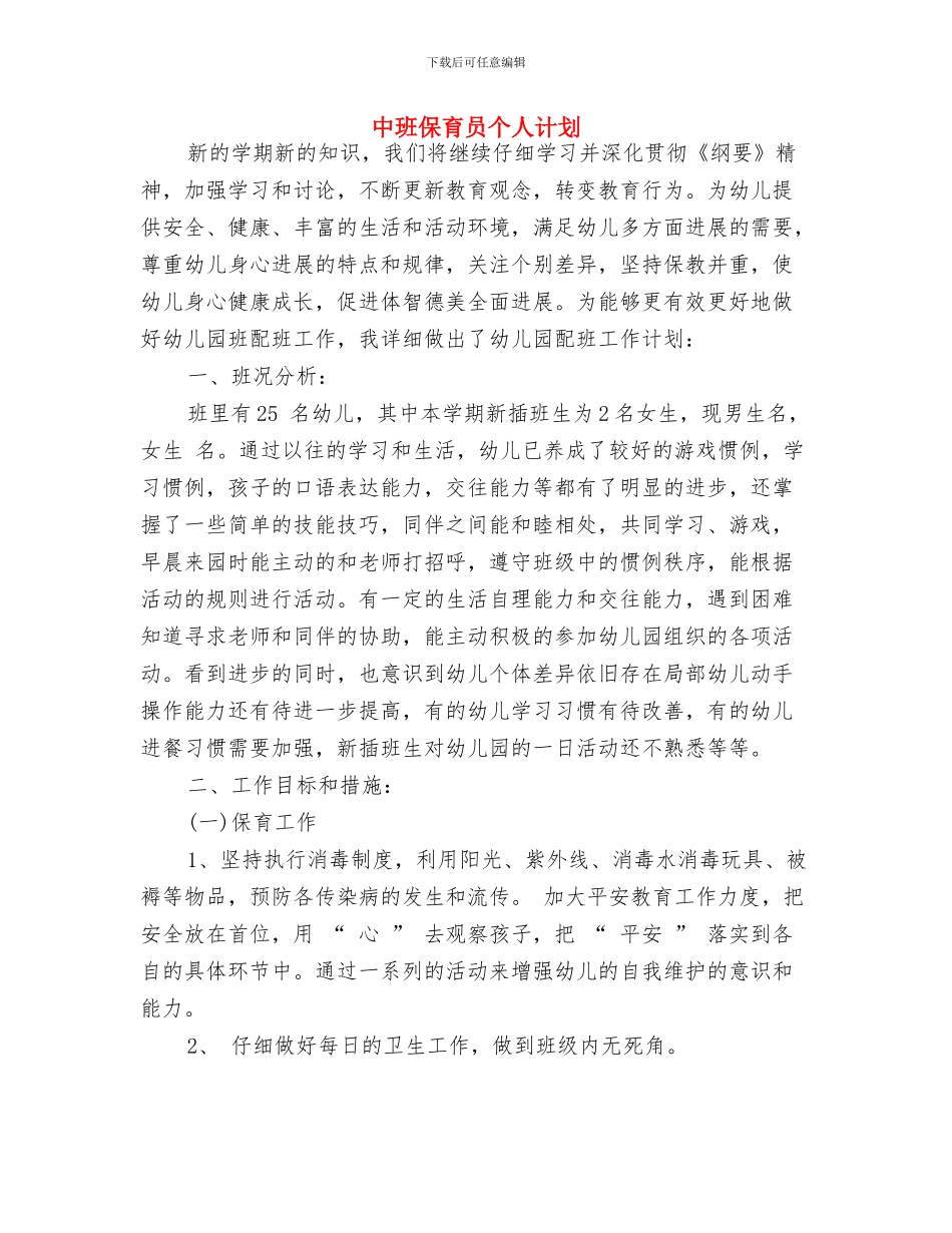 中班保育员个人工作计划范例与中班保育员个人计划汇编_第3页