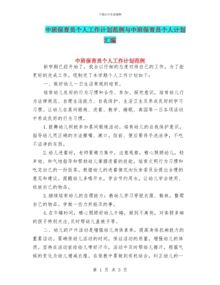 中班保育员个人工作计划范例与中班保育员个人计划汇编