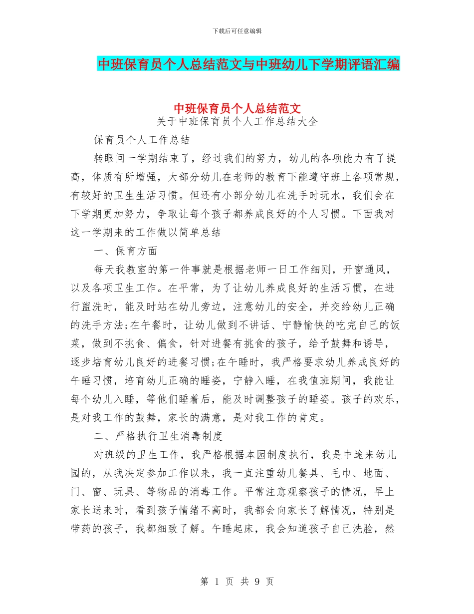 中班保育员个人总结范文与中班幼儿下学期评语汇编_第1页
