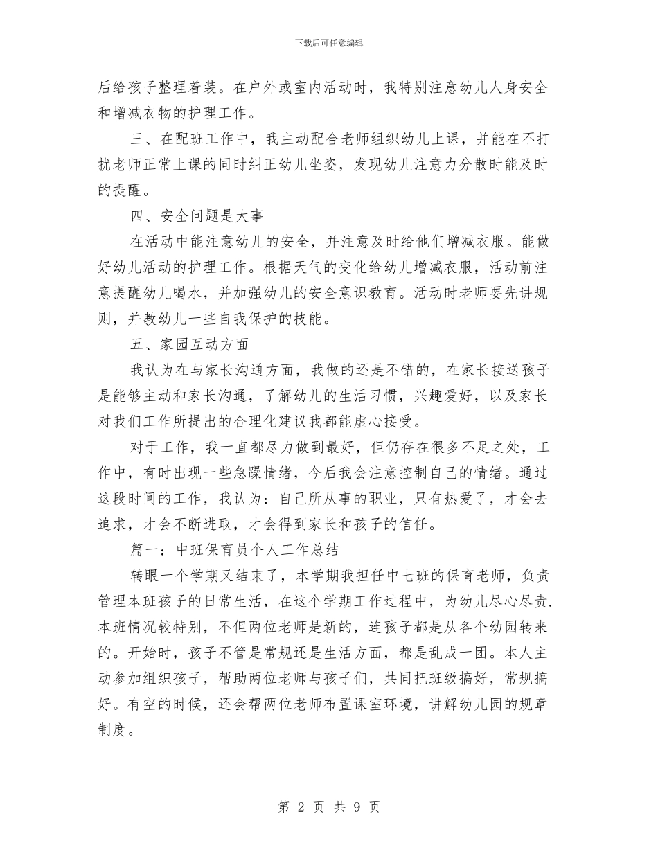 中班保育员个人总结范文与中班幼儿下学期评语汇编_第2页