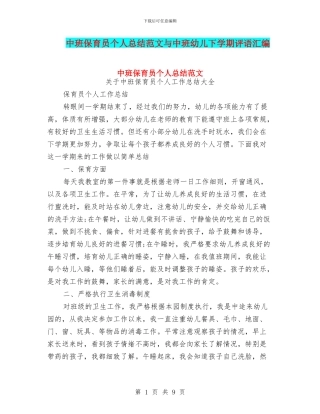 中班保育员个人总结范文与中班幼儿下学期评语汇编